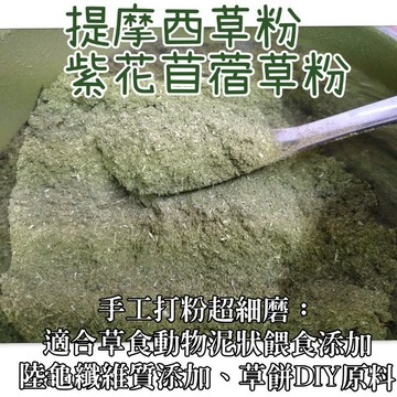 萌兔坊 極細草粉200克大包裝 草粉 草泥 草餅DIY 草糰子 灌食 提摩西草粉 苜蓿草粉 甜燕麥草粉 百慕達草粉 陸龜