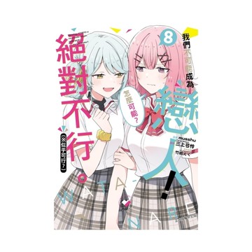 我們不可能成為戀人！絕對不行。(※似乎可行？)(8)(首刷限定版)