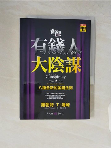 【書寶二手書T7／財經企管_V8T】富爸爸之有錢人的大陰謀_羅勃特T清崎