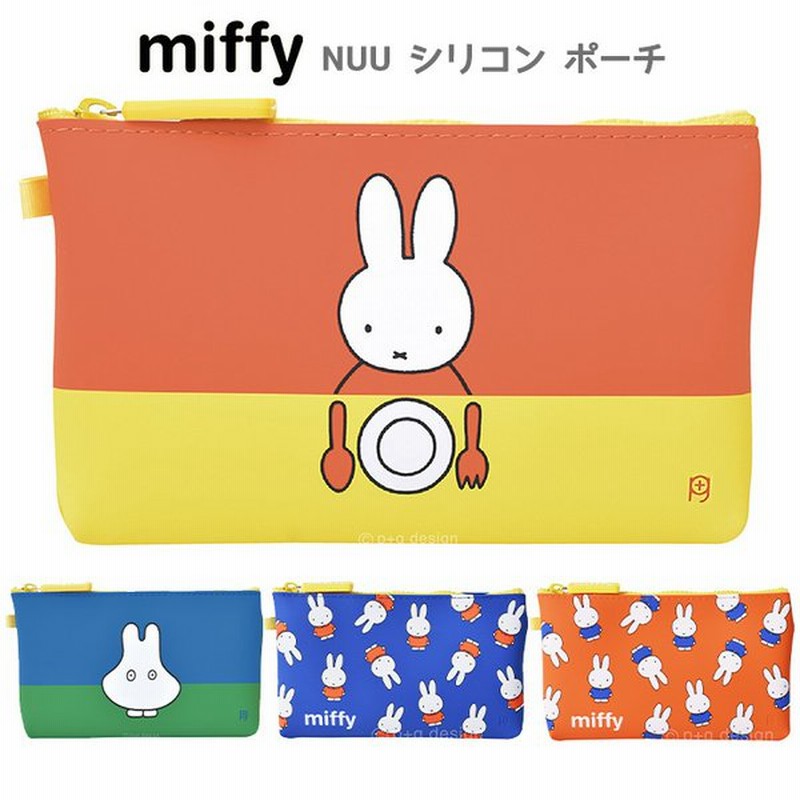 ミッフィー Nuu ヌウ シリコン ポーチ うさこちゃん Miffy グッズ ポーチ 小物入れ 小銭入れ アクセサリーケース 化粧ポーチ かわいい 通販 Lineポイント最大0 5 Get Lineショッピング