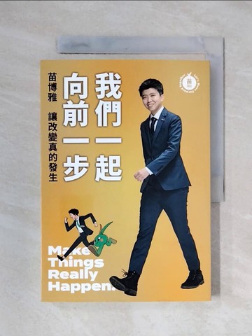 【書寶二手書T6／傳記_XYR】我們一起向前一步：讓改變真的發生_苗博雅