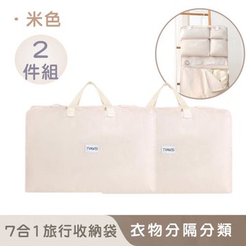 好拾選物 7合一旅行收納袋/衣物分類袋/旅行手提袋37*45*5cm(買一送一)