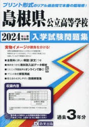 島根県公立高等学校入学試験問題集