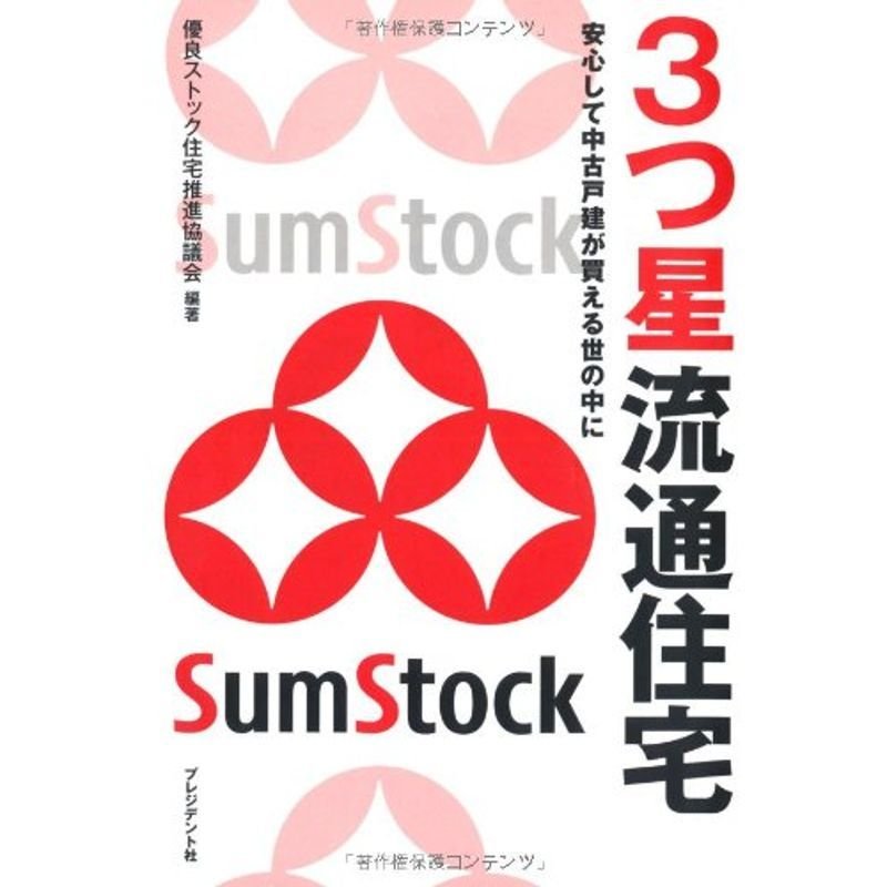 3つ星流通住宅?安心して中古戸建が買える世の中に