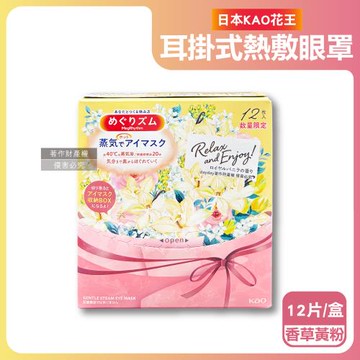 日本KAO花王-約40°C休息時光蒸氣溫感耳掛式熱敷眼罩12片/盒-香草黃粉(拋棄式睡前溫潤眼周,自動加溫熱循環眼膜,外出遮光眼罩,溫暖眼部放鬆心情)