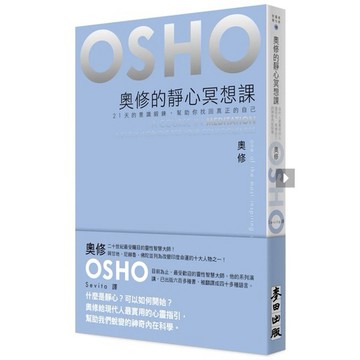「957B」奧修的靜心冥想課——21 天的意識鍛鍊，幫助你找回真正的自己。