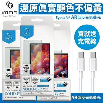 手機平板週邊 imos Z Fold 8 / Fold 8 Ultra / Z Flip 8 AR低反光 低藍光 玻璃貼 贈充電線