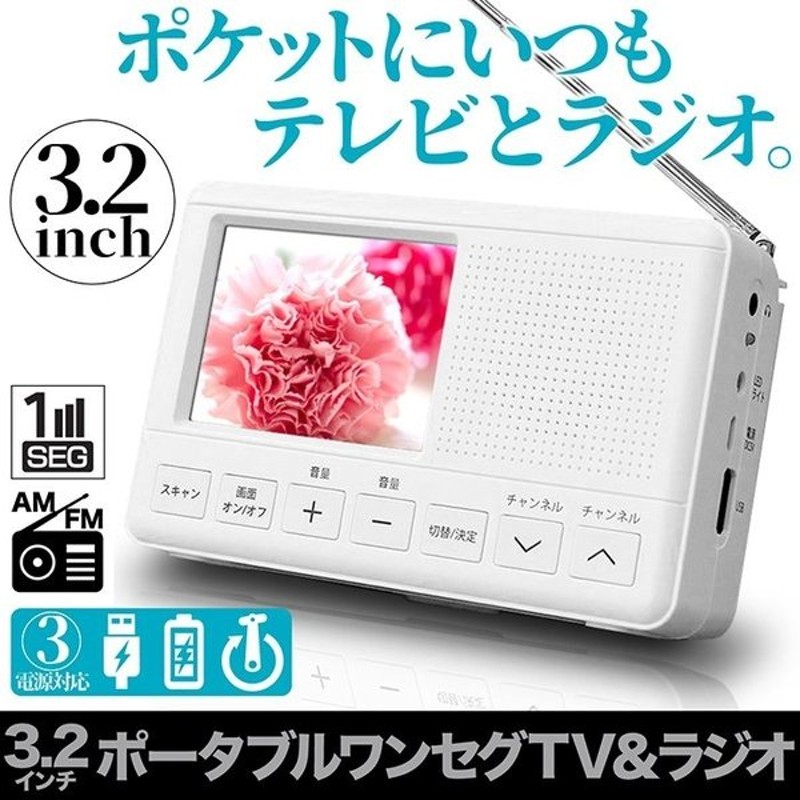 ポータブルテレビ 3 2型 ワンセグ Fm Am ラジオ Usb 単四電池 手回し充電 モバイルバッテリー Ledライト付き 緊急時 災害時 Ledライト 通販 Lineポイント最大0 5 Get Lineショッピング