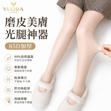 YUORA品牌旗艦® 多種厚度任選 褲襪 保暖褲襪 秋冬褲襪 刷毛褲襪 黑色膚色 光腿神器 不掉襠不卡襠不褶皺 85D厚