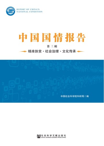 【電子書】中国国情报告（第三辑）：精准扶贫．社会治理．文化传承