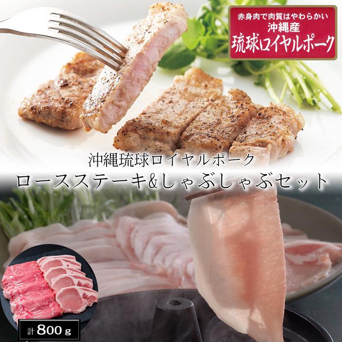 お歳暮ギフト2023にも！ 沖縄琉球ロイヤルポーク ロースステーキしゃぶしゃぶセット ［送料無料］