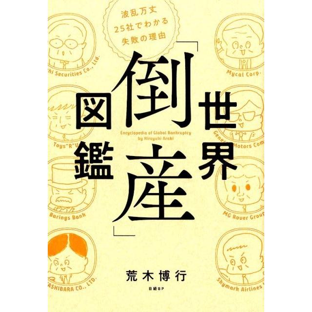 世界 倒産 図鑑 波乱万丈25社でわかる失敗の理由 荒木博行