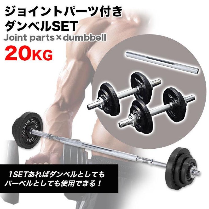 ファイティングロード ダンベル バーベル 60kg ベンチプレス 可変式