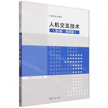 人機交互技術(第3版微課版電腦系列教材)丨天龍圖書簡體字專賣店丨9787302712732 (tl2607)