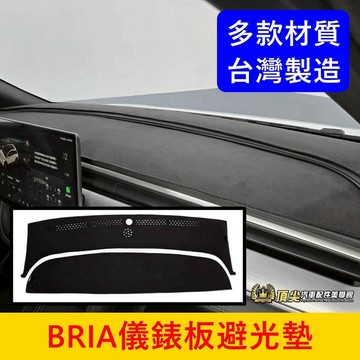 FOXTRON【BRIA儀錶避光墊】台灣製造 無毒檢驗 BRIA避光墊 專用止滑墊 皮革 長毛 隔熱保護墊 前檔遮陽墊