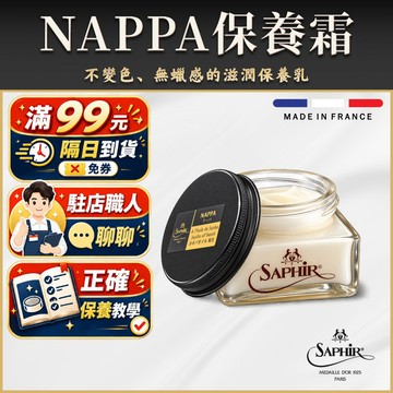 【SAPHIR莎菲爾-金質】 NAPPA保養霜 - 法國製 精品包 苯染皮 植鞣革 荷荷芭油 LV不變色 75mL