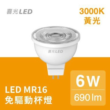 【喜光】6W LED MR16杯燈 黃光3000K 6入組∣節能省電 免驅動 高亮度 GU5.3 36度 無藍光危害 現貨免運