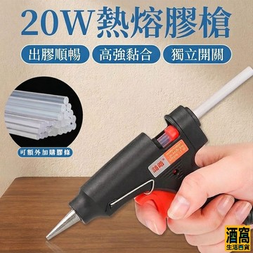 熱熔膠槍 熱熔膠 熱溶膠槍【酒窩購物】 熱膠槍 熱融槍 熱溶槍 熱熔槍 黏貼修補DIY必備工具