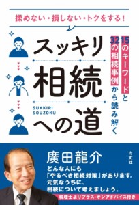  廣田龍介   スッキリ相続への道 15のキーワードと32の相続事例から読み解く