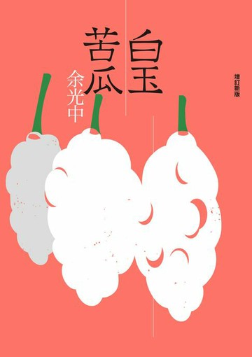 【電子書】白玉苦瓜（增訂新版）