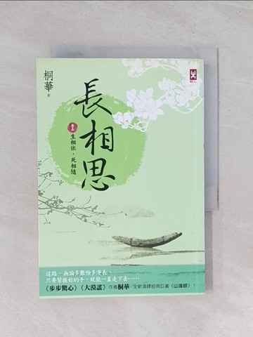 【書寶二手書T1／言情小說_Q5F】長相思(卷五)：生相依，死相隨_桐華