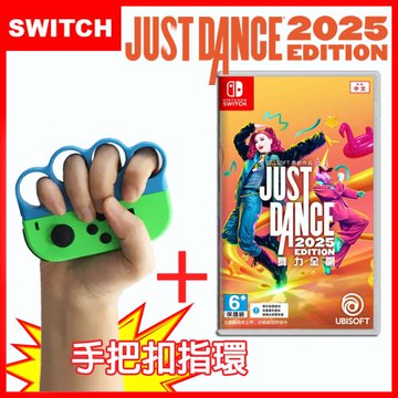 Nintendo 任天堂 Switch Just Dance 舞力全開 2025 (中文盒裝序號版)+跳舞握把套(一組2入)