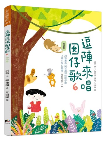 逗陣來唱囡仔歌6-幼幼篇[二手書_良好]