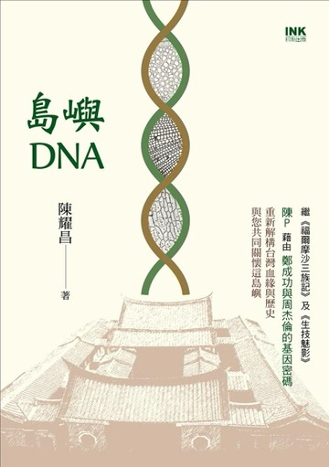 島嶼DNA[二手書_近全新]