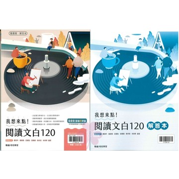 高中「翰林出版」贏家_我想來點！閱讀文白120🧑‍🏫亂GO天堂