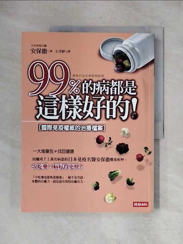 【書寶二手書T3／養生_ZFC】99％的病都是這樣好的！：國際免疫權威的治療檔案_安保徹