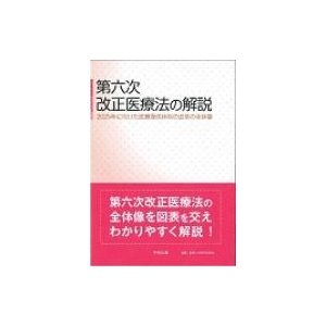 第六次改正医療法の解説 2025年に向けた医療提供体制の改革の全体像