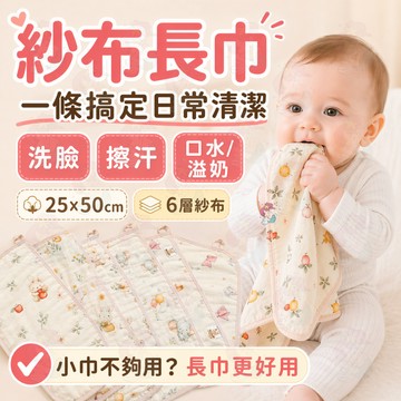 【新生兒適用】紗布洗臉巾 六層純棉長巾 嬰兒毛巾 拍嗝溢奶巾 新生兒毛巾 新生兒洗臉巾 新生兒 寶寶洗澡巾 拍嗝巾 紗布