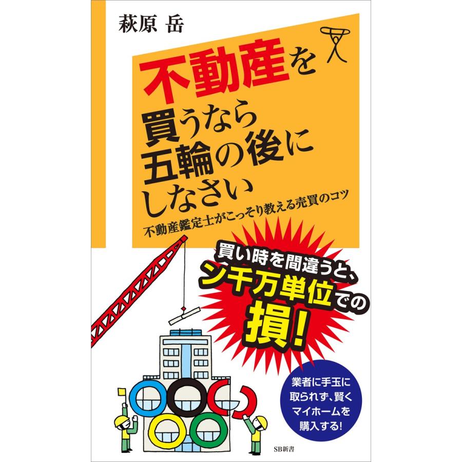 不動産を買うなら五輪の後にしなさい 不動産鑑定士がこっそり教える売買のコツ