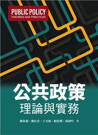 公共政策：理論與實務 (1版) 陳敦源 等 2026 雙葉書廊 