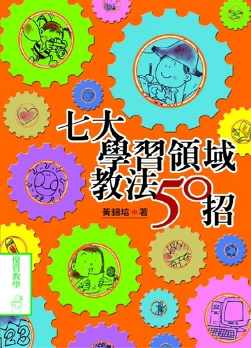 七大學習領域教法50招[二手書_普通]