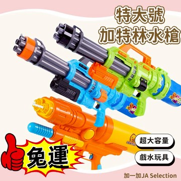 台灣現貨 免運費 隔日到貨 抽拉式水槍  70CM 加特林水槍 漂流水槍 玩具水槍 水槍 大容量 戲水玩具 1500ml
