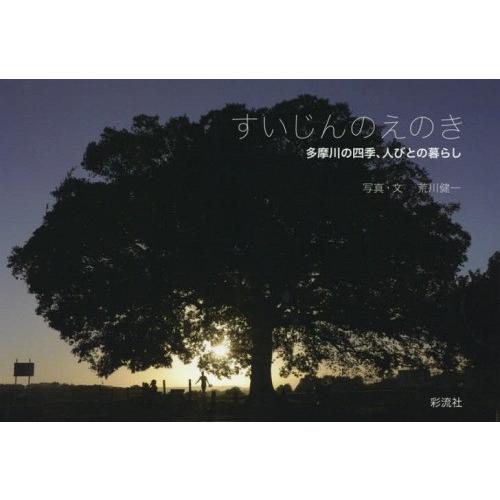 すいじんのえのき 多摩川の四季,人びとの暮らし 写真集 荒川健一