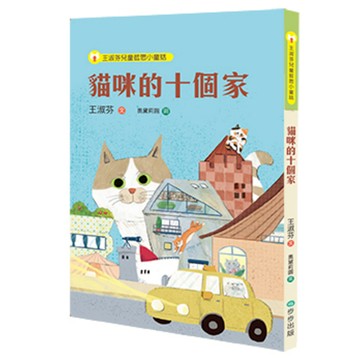 王淑芬兒童哲思小童話：貓咪的十個家