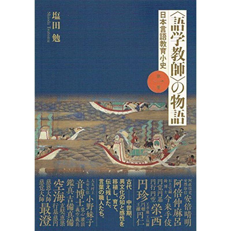 “語学教師”の物語?日本言語教育小史〈第1巻〉 (日本言語教育小史 第 1巻)