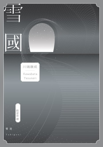 【電子書】雪國：鳥瞰鏡像人間、描摹命定與徒然，戰後川端文學獲得世界矚目之作