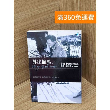 【雷根360免運】【送贈品】外出偷馬 #七成新 #九成新【PHF1029.1】