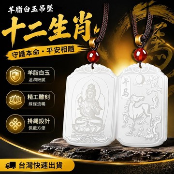 爆款免運🔥嚴選🔥馬年羊脂白玉十二生肖吊墜男女款生肖龍蛇本命佛守護神項鍊掛件