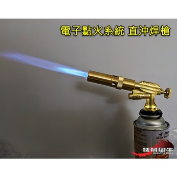 ≡MACHINE BULL≡加強版 電子點火系統 直沖銅焊槍 瓦斯焊槍 焊接 瓦斯焊槍 噴燈 1300度 噴火槍 生火