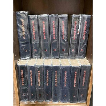 【大衛360免運】【5成新】馬克思恩格斯全集 1-50冊(缺幾冊)  精裝本 45本合售 #簡體書 【MD1151】