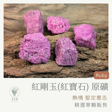 [宜室感] 紅剛玉 （紅寶石） 原礦 ｜ 天然礦石 行動力與生命力 礦石蒐藏 礦石