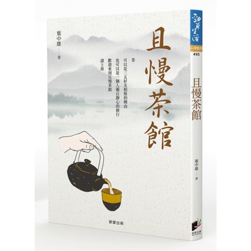 且慢茶館：從品茶，品味人生