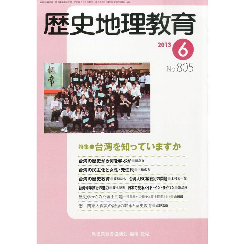 歴史地理教育 2013年 06月号 雑誌