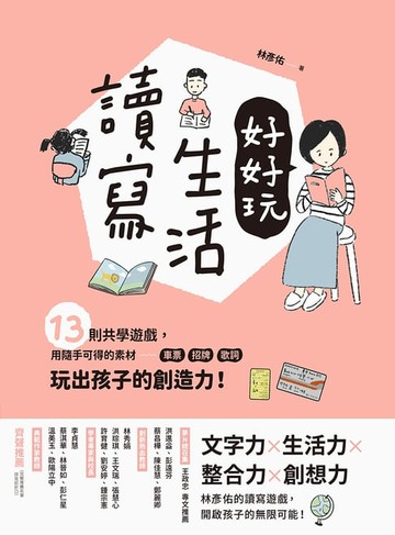【電子書】讀寫生活好好玩：13則共學遊戲，用隨手可得的素材──車票、招牌、歌詞，玩出孩子的創造力！