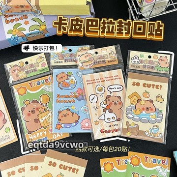 熱賣🔥免運🔥卡皮巴拉封口貼 Capybara可愛水豚手帳貼紙 創意打包出卡小卡打包裝飾粘貼畫