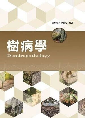 樹病學 (1版) 張東柱、傅春旭 2017 五南